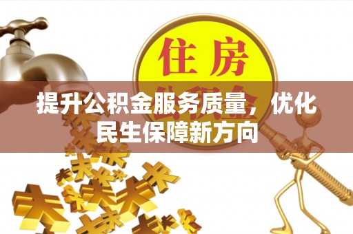 杨浦提升公积金服务质量，优化民生保障新方向