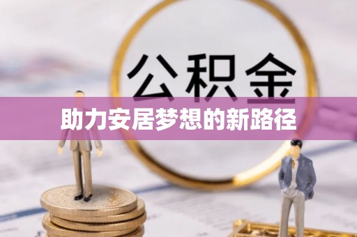 杨浦助力安居梦想的新路径