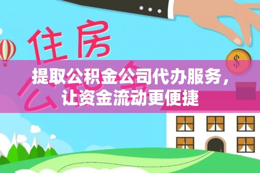杨浦提取公积金公司代办服务，让资金流动更便捷