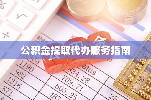 杨浦公积金提取代办服务指南