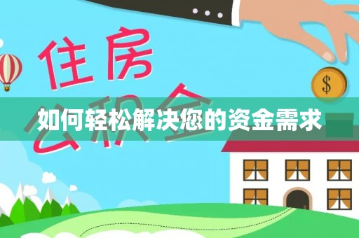 杨浦如何轻松解决您的资金需求