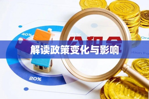 杨浦解读政策变化与影响