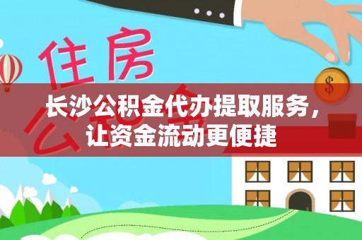 杨浦长沙公积金代办提取服务，让资金流动更便捷