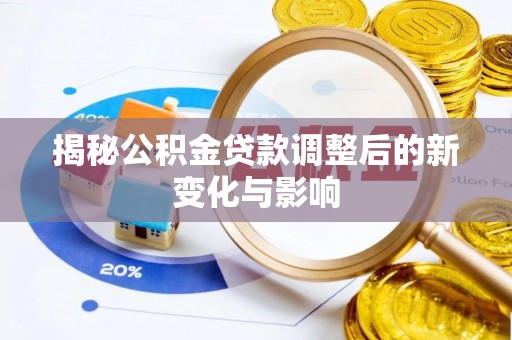 杨浦揭秘公积金贷款调整后的新变化与影响