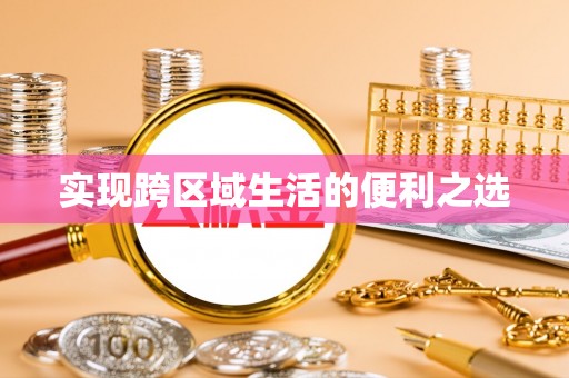 杨浦实现跨区域生活的便利之选