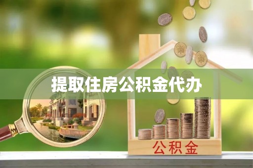 杨浦提取住房公积金代办