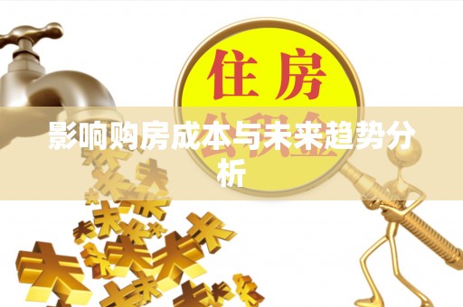 杨浦影响购房成本与未来趋势分析