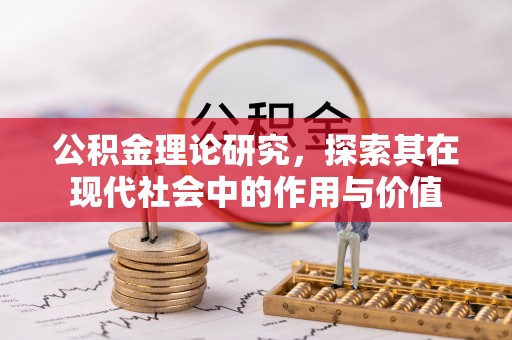 杨浦公积金理论研究，探索其在现代社会中的作用与价值