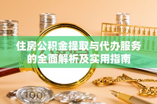 杨浦住房公积金提取与代办服务的全面解析及实用指南