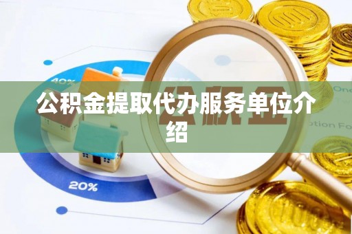 杨浦公积金提取代办服务单位介绍