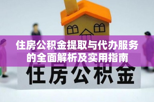 杨浦住房公积金提取与代办服务的全面解析及实用指南