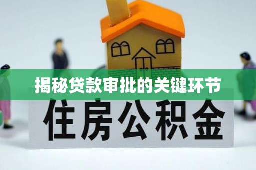 杨浦揭秘贷款审批的关键环节