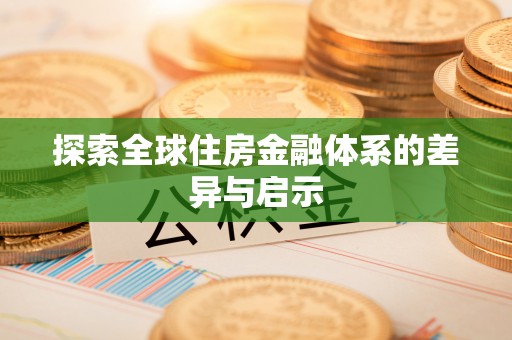 杨浦探索全球住房金融体系的差异与启示