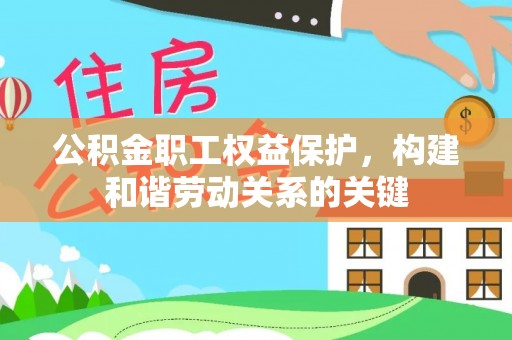 杨浦公积金职工权益保护，构建和谐劳动关系的关键