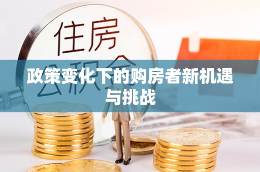 杨浦政策变化下的购房者新机遇与挑战