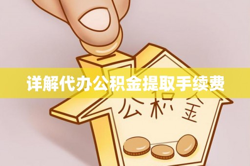 杨浦详解代办公积金提取手续费