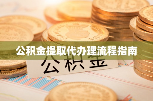 杨浦公积金提取代办理流程指南