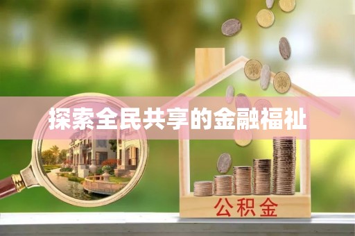 杨浦探索全民共享的金融福祉