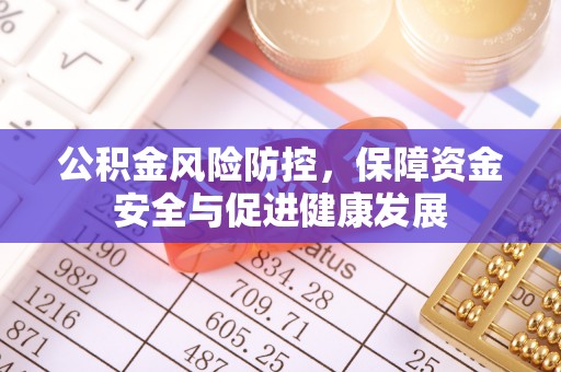 杨浦公积金风险防控，保障资金安全与促进健康发展