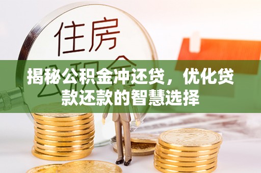杨浦揭秘公积金冲还贷，优化贷款还款的智慧选择