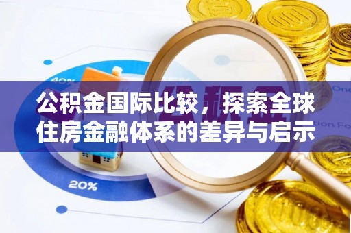 杨浦公积金国际比较，探索全球住房金融体系的差异与启示