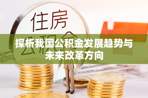 杨浦探析我国公积金发展趋势与未来改革方向