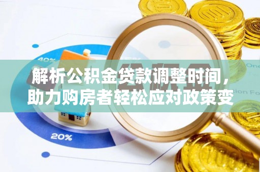 杨浦解析公积金贷款调整时间，助力购房者轻松应对政策变化
