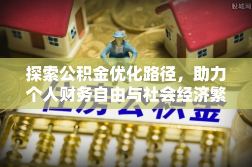 杨浦探索公积金优化路径，助力个人财务自由与社会经济繁荣