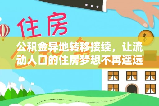 杨浦公积金异地转移接续，让流动人口的住房梦想不再遥远