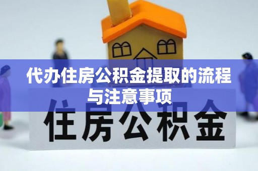 杨浦代办住房公积金提取的流程与注意事项