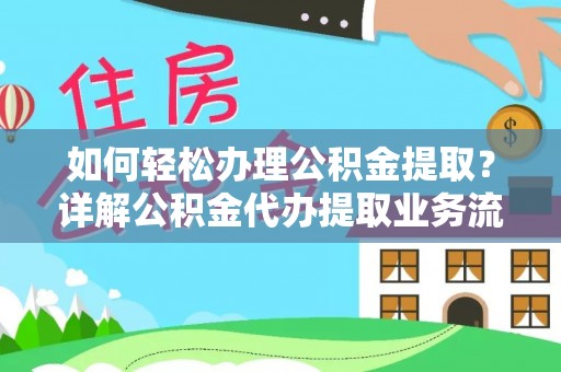 杨浦如何轻松办理公积金提取？详解公积金代办提取业务流程与优势