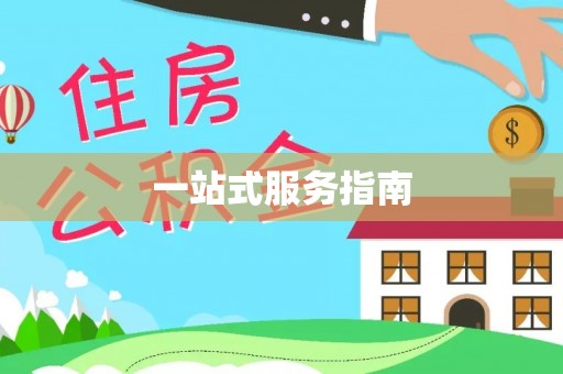 杨浦一站式服务指南