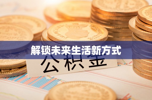 杨浦解锁未来生活新方式