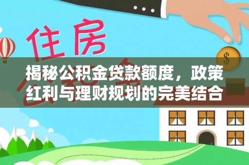 杨浦揭秘公积金贷款额度，政策红利与理财规划的完美结合