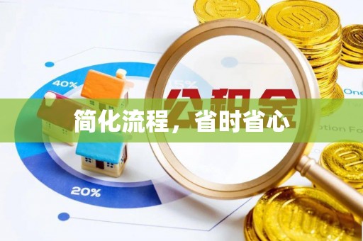杨浦简化流程，省时省心
