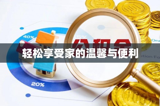 杨浦轻松享受家的温馨与便利