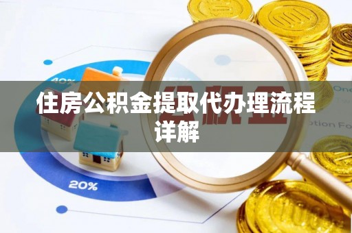 杨浦住房公积金提取代办理流程详解