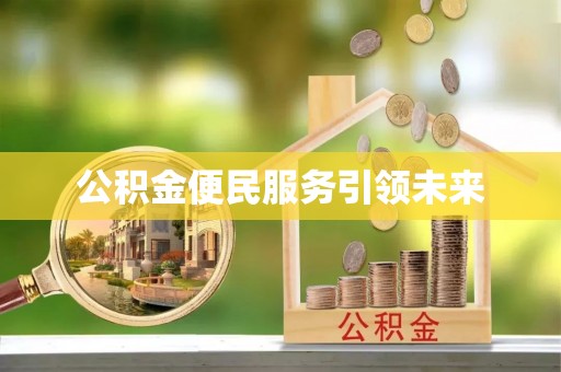 杨浦公积金便民服务引领未来