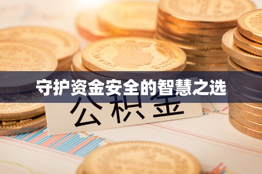 杨浦守护资金安全的智慧之选