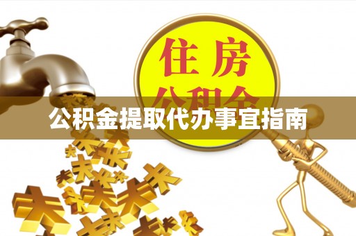 杨浦公积金提取代办事宜指南