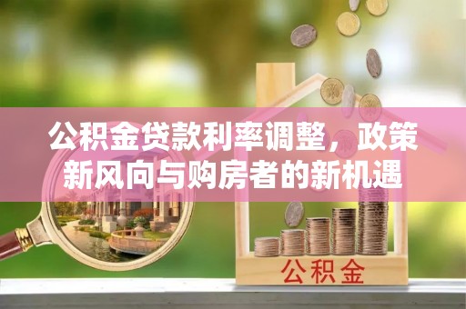 杨浦公积金贷款利率调整，政策新风向与购房者的新机遇