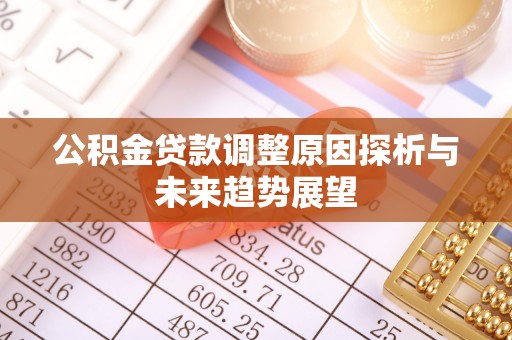 杨浦公积金贷款调整原因探析与未来趋势展望