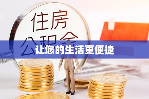 杨浦让您的生活更便捷