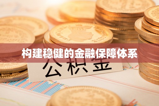 杨浦构建稳健的金融保障体系