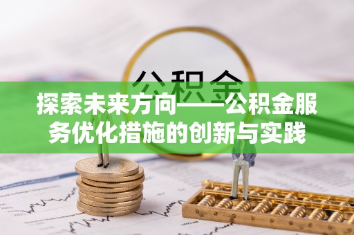 杨浦探索未来方向——公积金服务优化措施的创新与实践