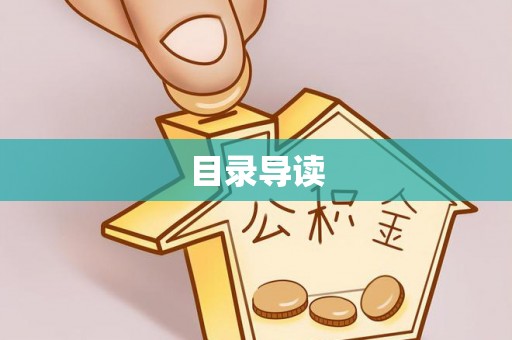 杨浦目录导读