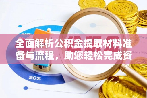 杨浦全面解析公积金提取材料准备与流程，助您轻松完成资金提取