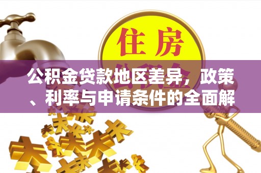 杨浦公积金贷款地区差异，政策、利率与申请条件的全面解析