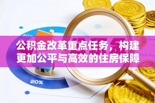 杨浦公积金改革重点任务，构建更加公平与高效的住房保障体系