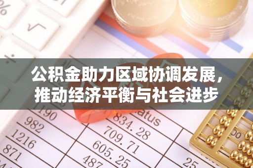 杨浦公积金助力区域协调发展，推动经济平衡与社会进步